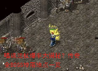 嗜魂法杖爆率大揭秘?传奇全BOSS掉落地点一览 嗜魂法杖爆率大揭秘?传奇全BOSS掉落地点一览
