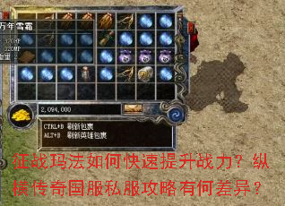征战玛法如何快速提升战力?纵横传奇国服私服攻略有何差异? 征战玛法如何快速提升战力?纵横传奇国服私服攻略有何差异?