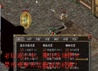 老玩家心中,哪几张地图才是传奇里无法超越的经典? 老玩家心中,哪几张地图才是传奇里无法超越的经典?