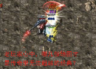 老玩家心中,哪几张地图才是传奇里无法超越的经典? 老玩家心中,哪几张地图才是传奇里无法超越的经典?