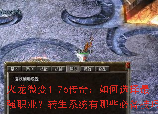 火龙微变1.76传奇:如何选择最强职业?转生系统有哪些必备技巧? 火龙微变1.76传奇:如何选择最强职业?转生系统有哪些必备技巧?
