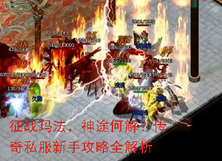 征战玛法,神途何解?传奇私服新手攻略全解析 征战玛法,神途何解?传奇私服新手攻略全解析