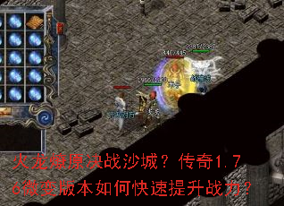 火龙燎原决战沙城?传奇1.76微变版本如何快速提升战力? 火龙燎原决战沙城?传奇1.76微变版本如何快速提升战力?