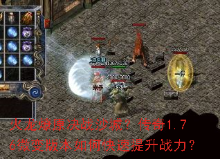 火龙燎原决战沙城?传奇1.76微变版本如何快速提升战力? 火龙燎原决战沙城?传奇1.76微变版本如何快速提升战力?