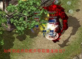 如何挑战赤焰蛇并夺取屠龙绝技? 如何挑战赤焰蛇并夺取屠龙绝技?