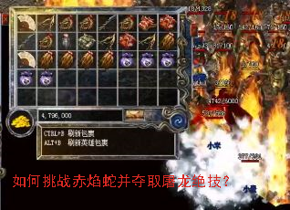 如何挑战赤焰蛇并夺取屠龙绝技? 如何挑战赤焰蛇并夺取屠龙绝技?