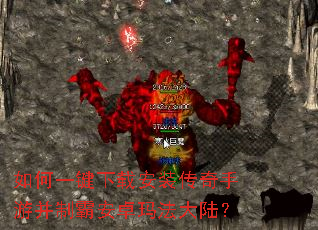 如何一键下载安装传奇手游并制霸安卓玛法大陆? 如何一键下载安装传奇手游并制霸安卓玛法大陆?