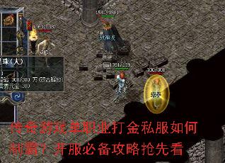 传奇游戏单职业打金私服如何制霸?开服必备攻略抢先看 传奇游戏单职业打金私服如何制霸?开服必备攻略抢先看