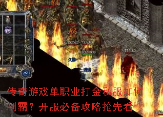 传奇游戏单职业打金私服如何制霸?开服必备攻略抢先看 传奇游戏单职业打金私服如何制霸?开服必备攻略抢先看