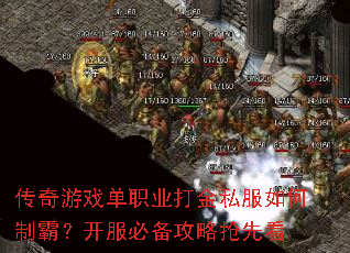 传奇游戏单职业打金私服如何制霸?开服必备攻略抢先看 传奇游戏单职业打金私服如何制霸?开服必备攻略抢先看