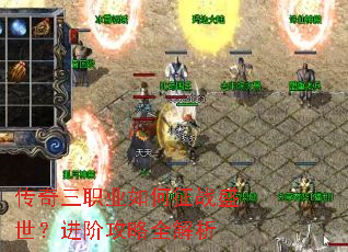 传奇三职业如何征战盛世?进阶攻略全解析 传奇三职业如何征战盛世?进阶攻略全解析