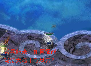 老兵归来:如何征战玛法大陆十载风云? 老兵归来:如何征战玛法大陆十载风云?