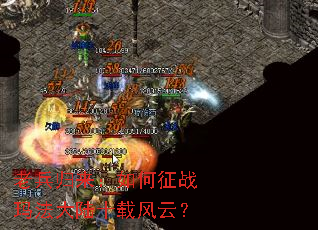 老兵归来:如何征战玛法大陆十载风云? 老兵归来:如何征战玛法大陆十载风云?
