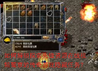 如何解锁探索先锋资源在线视频葡京的传奇游戏隐藏任务? 如何解锁探索先锋资源在线视频葡京的传奇游戏隐藏任务?