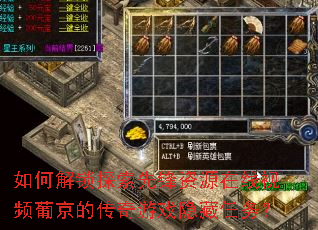 如何解锁探索先锋资源在线视频葡京的传奇游戏隐藏任务? 如何解锁探索先锋资源在线视频葡京的传奇游戏隐藏任务?