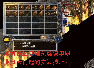 如何快速掌握弑魂诀单职业风云再起的实战技巧? 如何快速掌握弑魂诀单职业风云再起的实战技巧?