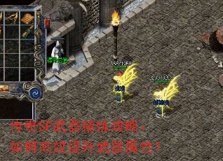 传奇SF武器精炼攻略:如何高效提升武器属性? 传奇SF武器精炼攻略:如何高效提升武器属性?