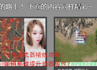 传奇SF武器精炼攻略:如何高效提升武器属性? 传奇SF武器精炼攻略:如何高效提升武器属性?