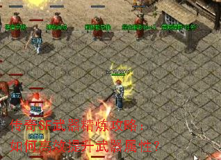 传奇SF武器精炼攻略:如何高效提升武器属性? 传奇SF武器精炼攻略:如何高效提升武器属性?