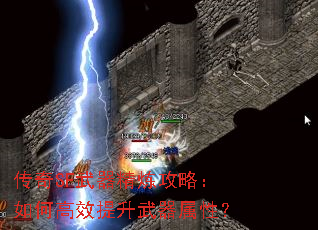 传奇SF武器精炼攻略:如何高效提升武器属性? 传奇SF武器精炼攻略:如何高效提升武器属性?