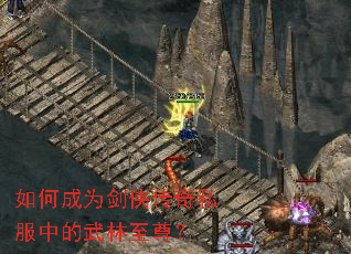 如何成为剑侠传奇私服中的武林至尊? 如何成为剑侠传奇私服中的武林至尊?