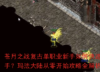 苍月之战复古单职业新手如何快速上手?玛法大陆从零开始攻略全解析? 苍月之战复古单职业新手如何快速上手?玛法大陆从零开始攻略全解析?