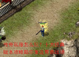 ����˽����ô�棿ʮ�󾭵�汾���������ط��ഺս��