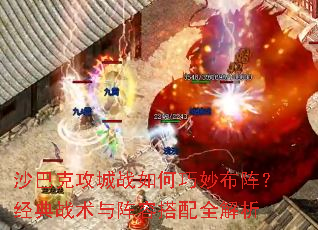 沙巴克攻城战如何巧妙布阵?经典战术与阵容搭配全解析 沙巴克攻城战如何巧妙布阵?经典战术与阵容搭配全解析
