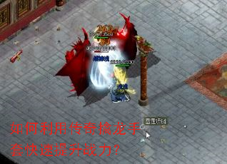 如何利用传奇擒龙手套快速提升战力? 如何利用传奇擒龙手套快速提升战力?