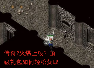 传奇2火爆上线?顶级礼包如何轻松获取 传奇2火爆上线?顶级礼包如何轻松获取