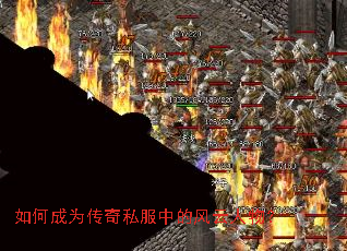 如何成为传奇私服中的风云人物? 如何成为传奇私服中的风云人物?