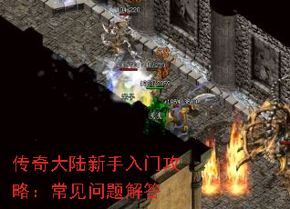 传奇大陆新手入门攻略:常见问题解答 传奇大陆新手入门攻略:常见问题解答