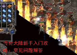 传奇大陆新手入门攻略:常见问题解答 传奇大陆新手入门攻略:常见问题解答