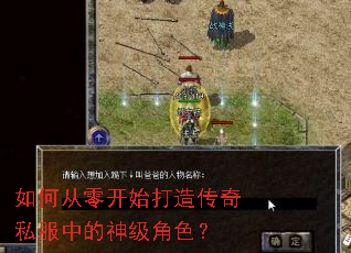 如何从零开始打造传奇私服中的神级角色? 如何从零开始打造传奇私服中的神级角色?