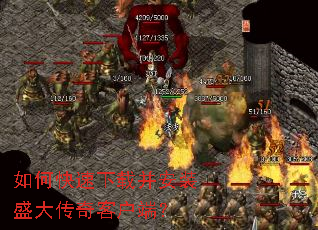 如何快速下载并安装盛大传奇客户端? 如何快速下载并安装盛大传奇客户端?