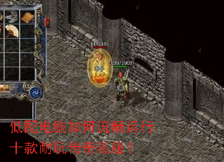 低配电脑如何流畅运行十款耐玩传奇私服? 低配电脑如何流畅运行十款耐玩传奇私服?