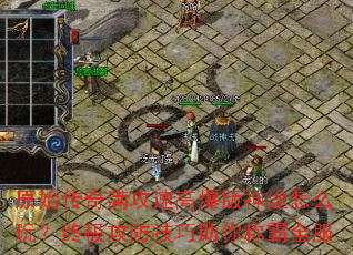 原始传奇满攻速高爆版神途怎么玩?终极攻防技巧助你称霸全服 原始传奇满攻速高爆版神途怎么玩?终极攻防技巧助你称霸全服
