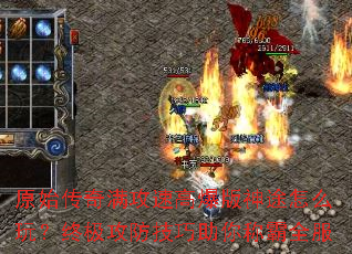 原始传奇满攻速高爆版神途怎么玩?终极攻防技巧助你称霸全服 原始传奇满攻速高爆版神途怎么玩?终极攻防技巧助你称霸全服