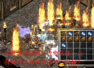 如何单挑群雄?传奇私服一夫当关万夫莫开终极技巧揭秘? 如何单挑群雄?传奇私服一夫当关万夫莫开终极技巧揭秘?