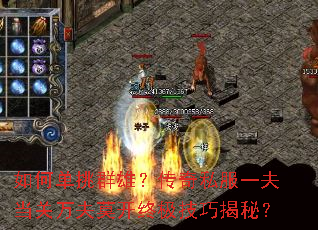 如何单挑群雄?传奇私服一夫当关万夫莫开终极技巧揭秘? 如何单挑群雄?传奇私服一夫当关万夫莫开终极技巧揭秘?