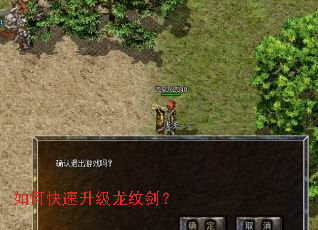 如何快速升级龙纹剑? 如何快速升级龙纹剑?