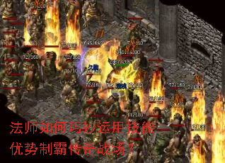 法师如何巧妙运用技能优势制霸传奇战场? 法师如何巧妙运用技能优势制霸传奇战场?