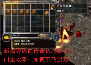 新魔界热血传奇私服新手入门全攻略:如何下载游戏? 新魔界热血传奇私服新手入门全攻略:如何下载游戏?