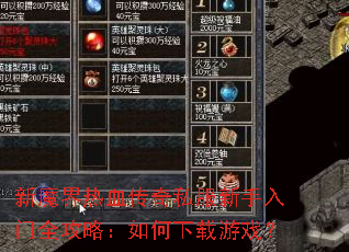 新魔界热血传奇私服新手入门全攻略:如何下载游戏? 新魔界热血传奇私服新手入门全攻略:如何下载游戏?