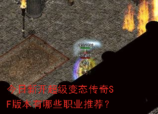 今日新开超级变态传奇SF版本有哪些职业推荐? 今日新开超级变态传奇SF版本有哪些职业推荐?