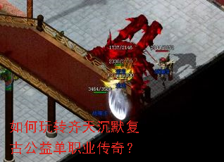 如何玩转齐天沉默复古公益单职业传奇? 如何玩转齐天沉默复古公益单职业传奇?