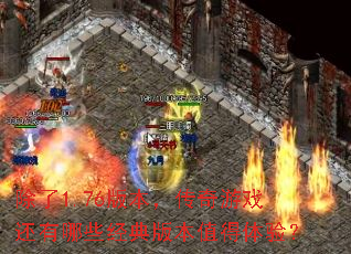 除了1.76版本,传奇游戏还有哪些经典版本值得体验? 除了1.76版本,传奇游戏还有哪些经典版本值得体验?