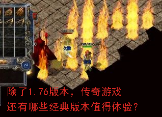 除了1.76版本,传奇游戏还有哪些经典版本值得体验? 除了1.76版本,传奇游戏还有哪些经典版本值得体验?