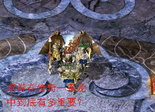 点券在传奇一条龙中到底有多重要? 点券在传奇一条龙中到底有多重要?