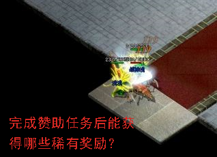 完成赞助任务后能获得哪些稀有奖励? 完成赞助任务后能获得哪些稀有奖励?